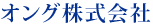 オング株式会社