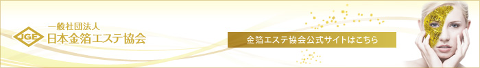 金箔エステ協会