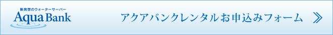 水素水ウォーターサーバーのお申込みはこちら