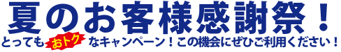 【おトク】夏のお客様感謝祭！ 1